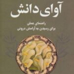 کتاب آوای دانش