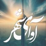 کتاب آوای شهر