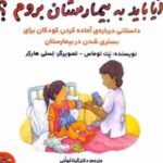 کتاب آیا باید به بیمارستان بروم؟
