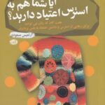 کتاب آیا شما هم به استرس اعتیاد دارید