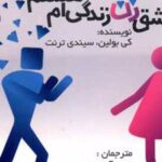 کتاب آیا عاشق زن زندگی ام هستم؟