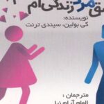 کتاب آیا عاشق مرد زندگی ام هستم؟