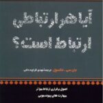 کتاب آیا هر ارتباطی ارتباط است؟
