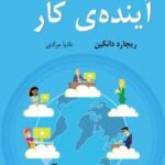 کتاب آینده ی کار