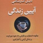 کتاب آیین زندگی