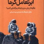 کتاب ابرتعامل گرها