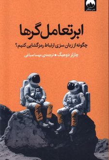 کتاب ابرتعامل گرها