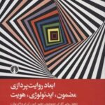 کتاب ابعاد روایت پردازی مضمون، ایدئولوژی، هویت