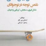 کتاب اختلال بیش فعالی/ نقص توجه در نوجوانان