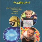 کتاب اختلال طیف اتیسم و تکنولوژی