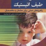 کتاب اختلال های طیف اتیستیک