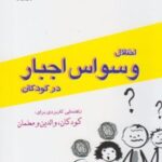 کتاب اختلال وسواس اجبار در کودکان
