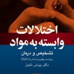 کتاب اختلالات وابسته به مواد