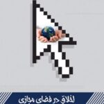 کتاب اخلاق در فضای مجازی