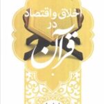 کتاب اخلاق و اقتصاد در قرآن