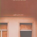 کتاب اخلاق و دموکراسی