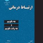کتاب ارتباط درمانی