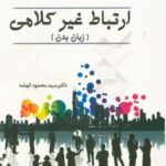 کتاب ارتباط غیرکلامی