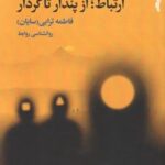 کتاب ارتباط؛ از پندار تا کردار