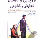 کتاب ارزیابی و درمان تعارض زناشویی