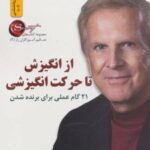 کتاب از انگیزش تا حرکت انگیزشی