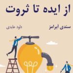 کتاب از ایده تا ثروت