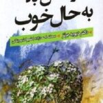 کتاب از حال بد به حال خوب