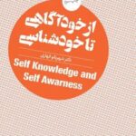 کتاب از خودآگاهی تا خودشناسی