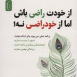 کتاب از خودت راضی باش اما از خود راضی نه!