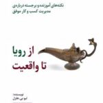 کتاب از رویا تا واقعیت