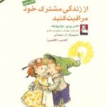 کتاب از زندگی مشترک خود مراقبت