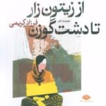 کتاب از زیتون زار تا دشت گوزن