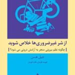 کتاب از شر غیرضروری ها خلاص شوید