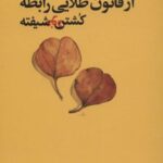 کتاب از قانون طلایی رابطه کشتن خودشیفته