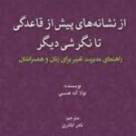 کتاب از نشانه های پیش از قاعدگی تا نگرشی دیگر