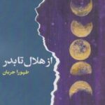 کتاب از هلال تا بدر
