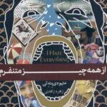 کتاب از همه چیز متنفرم