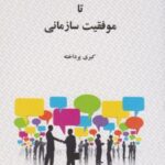 کتاب از هوش هیجانی تا موفقیت سازمانی