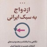 کتاب ازدواج به سبک ایرانی