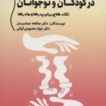 کتاب استرس،بحران و فقدان در کودکان و نوجوانان