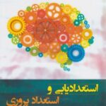 کتاب استعدادیابی و استعداد پروری