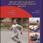 کتاب استقامت برای کودکان