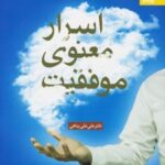 کتاب اسرار معنوی موفقیت