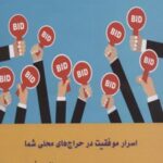 کتاب اسرار موفقیت در حراج های محلی شما