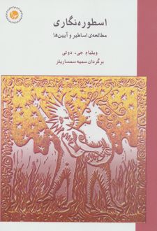 کتاب اسطوره‌ نگاری