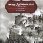 کتاب اسناد مناسبات ایران و روسیه ( ۱۷۹۷- ۱۸۸۹)