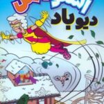 کتاب اسنومن آدم برفی قهرمان 2
