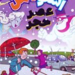 کتاب اسنومن آدم برفی قهرمان 3