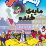 کتاب اسنومن آدم برفی قهرمان 4