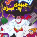 کتاب اسنومن آدم برفی قهرمان 6